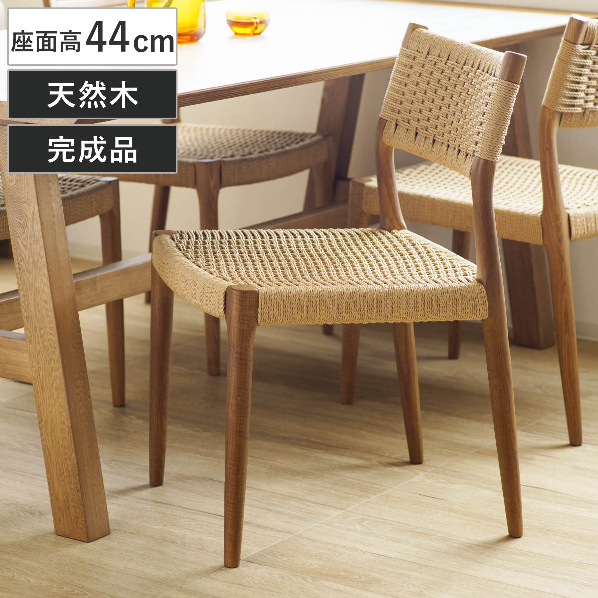 ダイニングチェア 座面高44cm 北欧風 ペーパーコード サーラ – ハウジー