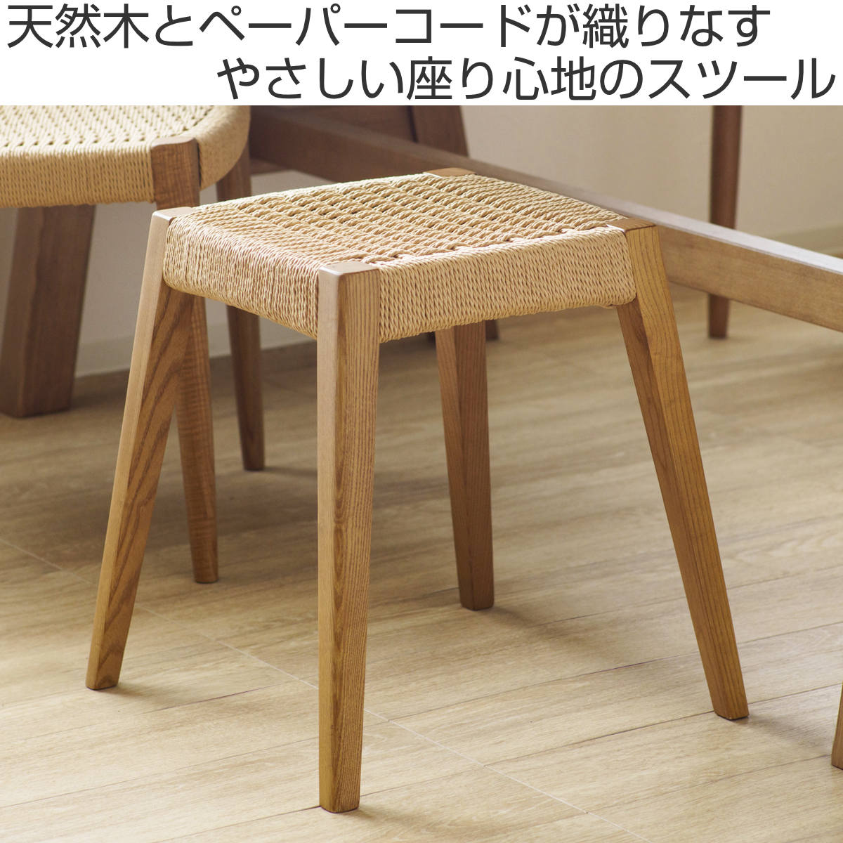 スツール 高さ45cm 北欧風 ペーパーコード サーラ – ハウジー