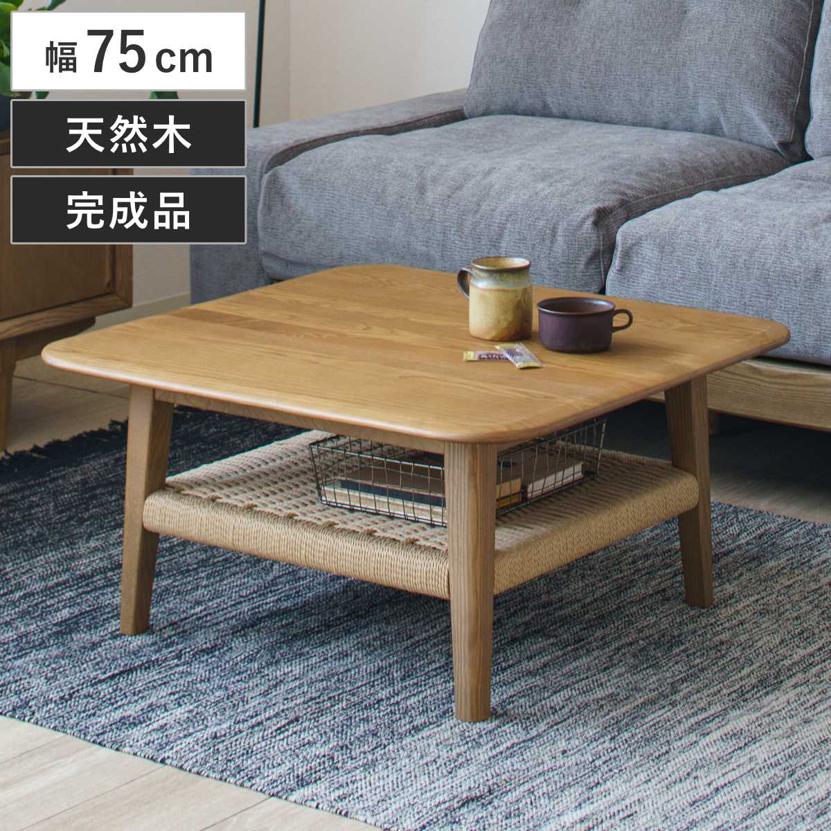 北欧風リビングテーブル幅75cm 無垢材 ペーパーコード 完成品（1281） リビングテーブル 幅75cm 棚付き 北欧風 ペーパーコード ネリオ – ハウジー