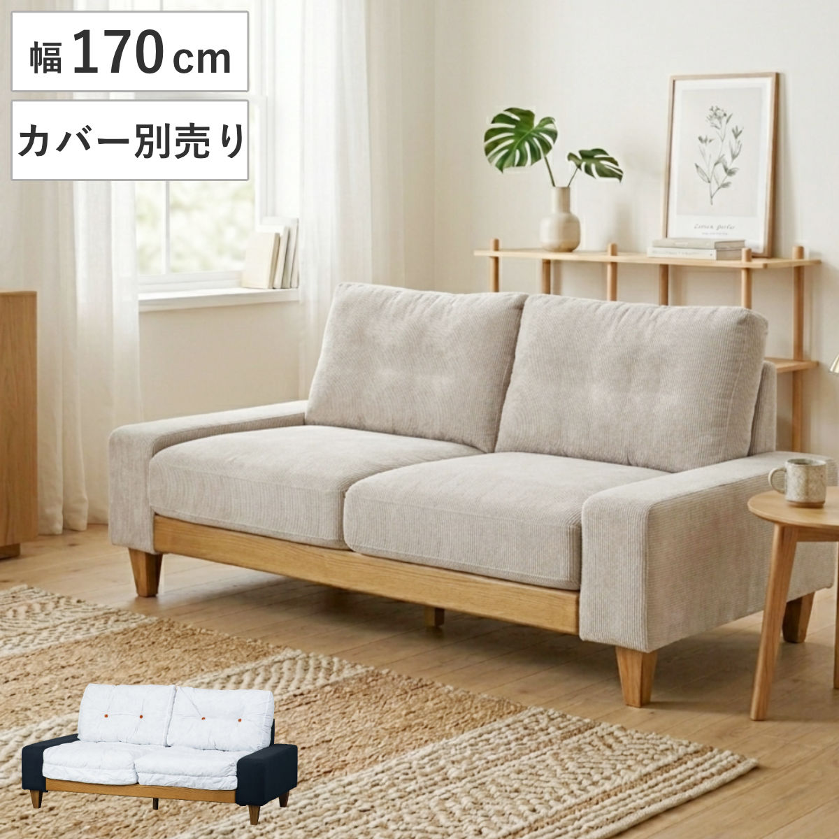 ソファ 幅170cm 2.5人掛け 洗える カバー別売り タクス – ハウジー