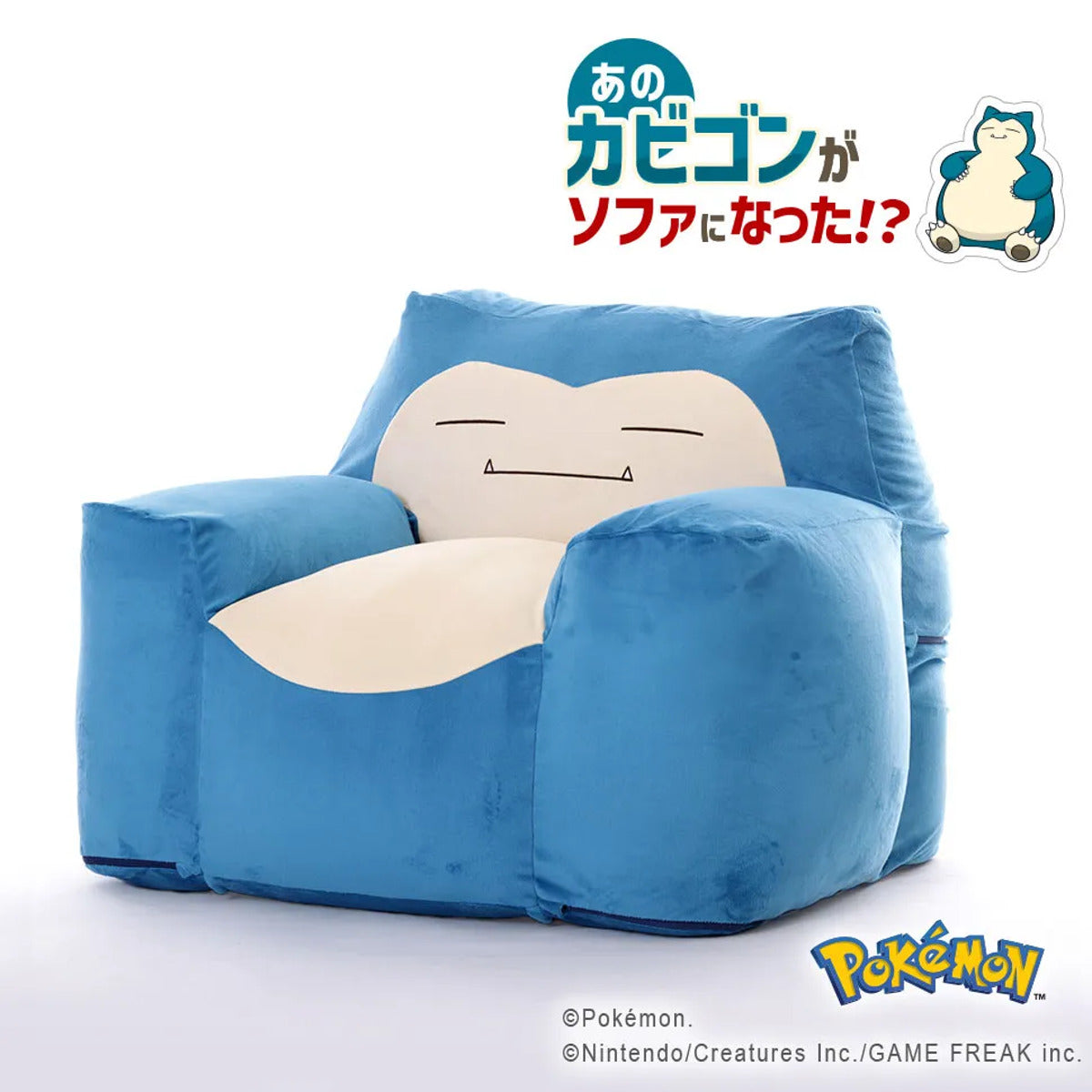 ビーズソファ カビゴン 洗える ポケモン 日本製 セルタン – ハウジー