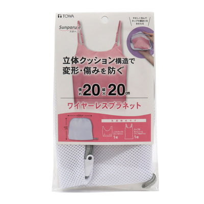洗濯ネット ワイヤーレスブラネット用 SPL