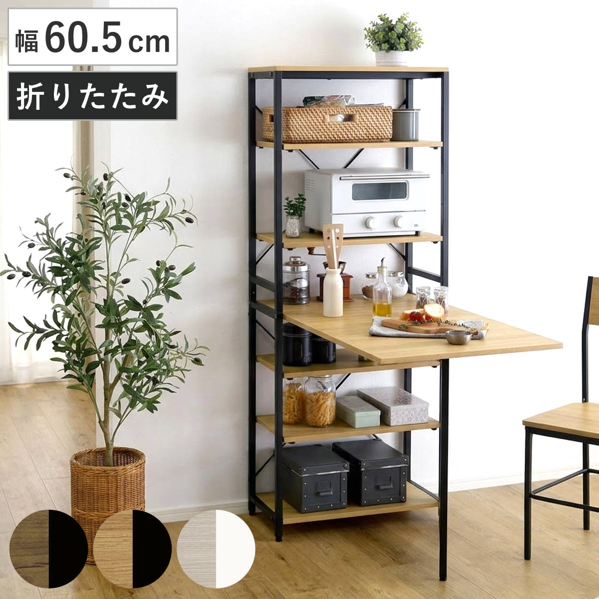 折りたたみテーブル付きキッチンラック 幅60.5cm 木目調 – ハウジー