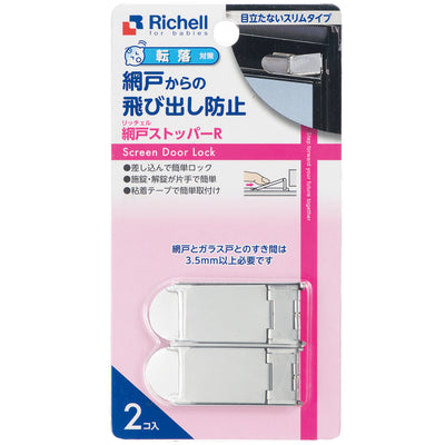 網戸ロック ベビーガード 網戸ストッパー R 2個入り
