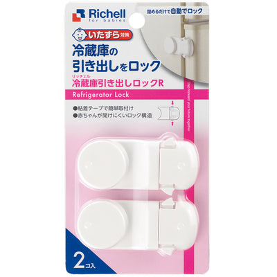 冷蔵庫ストッパー ベビーガード 冷蔵庫 引き出しロック R 2個入り