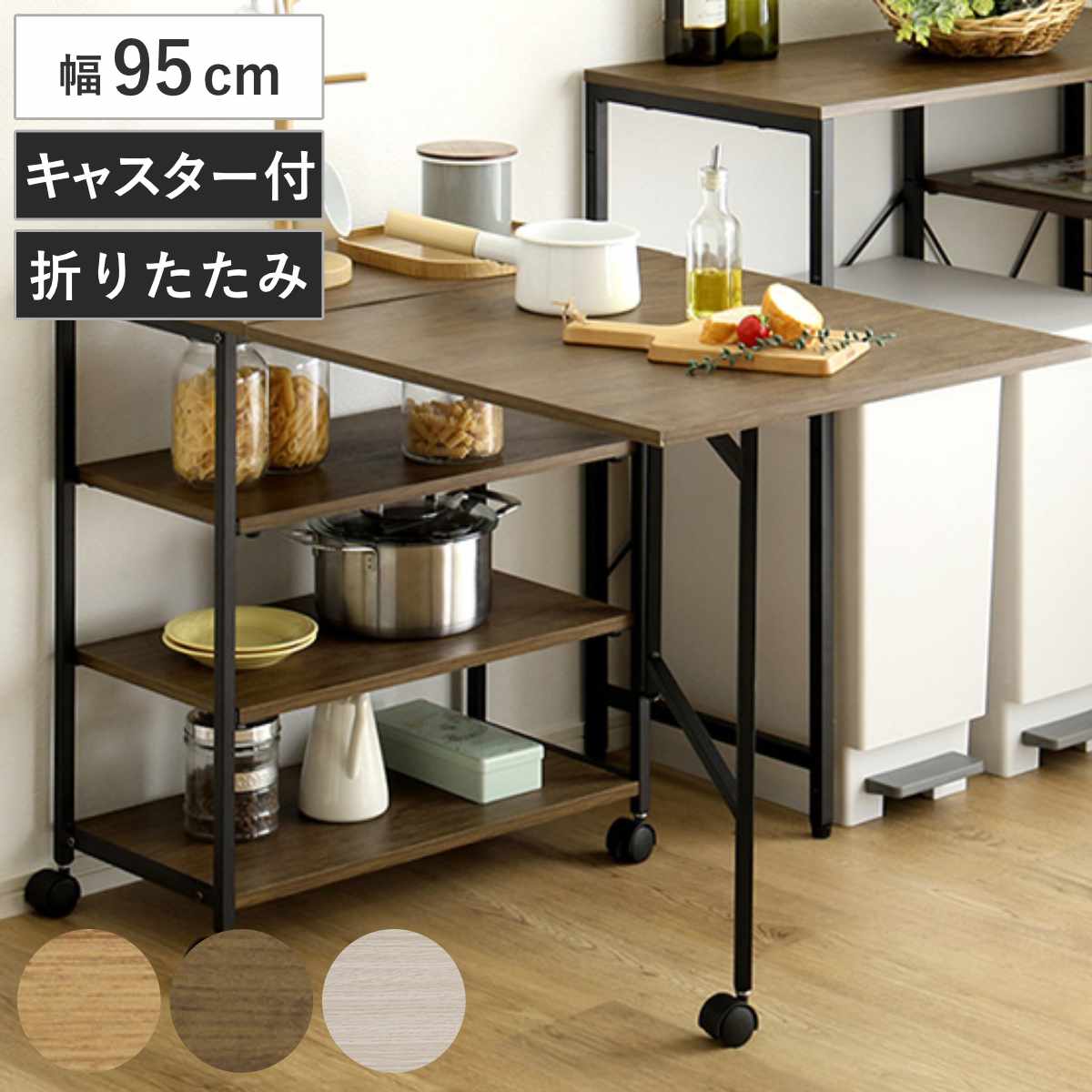 バタフライワゴン 幅95cm 折りたたみ キャスター付き キッチンワゴン