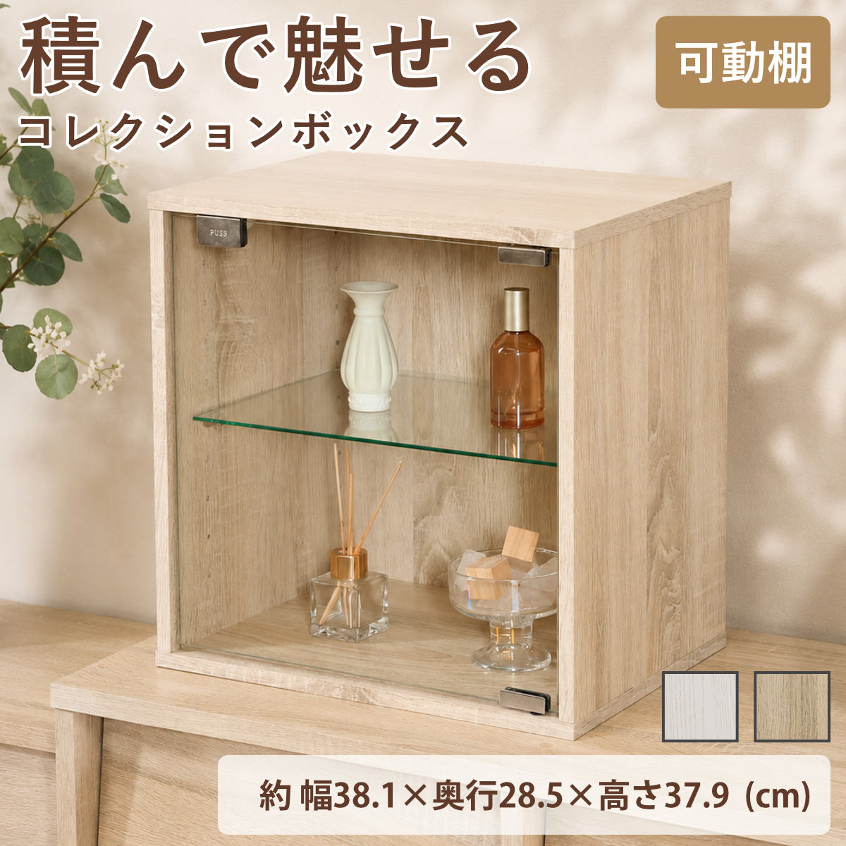 コレクションボックス 幅38.1cm ガラス扉 組み合わせ 木目調 – ハウジー