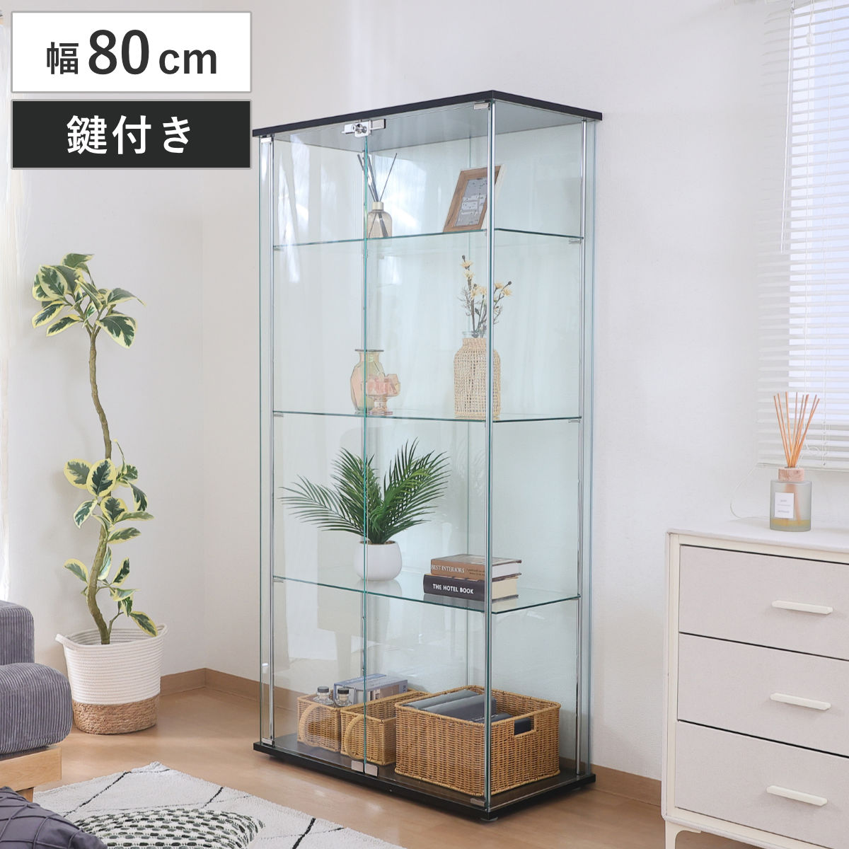 鍵付きガラスコレクションケース 幅80cm 4段 – ハウジー
