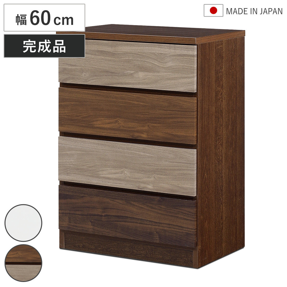 チェスト 幅60cm 4段 木目調 ワルツ 完成品 日本製 – ハウジー