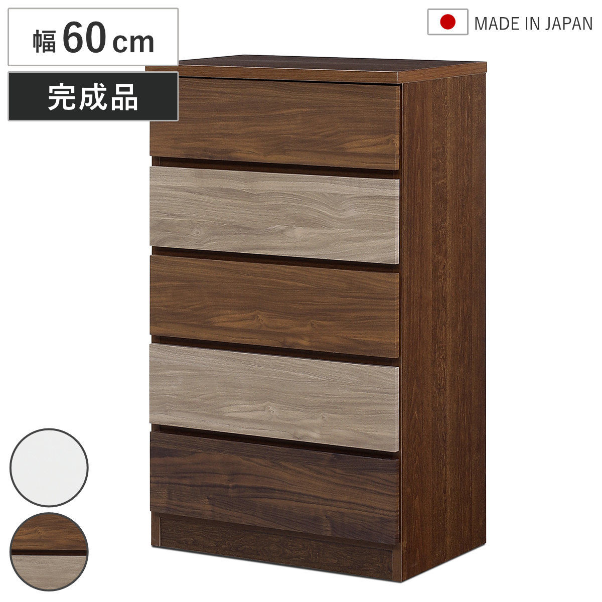チェスト 幅60cm 5段 木目調 ワルツ 完成品 日本製 – ハウジー