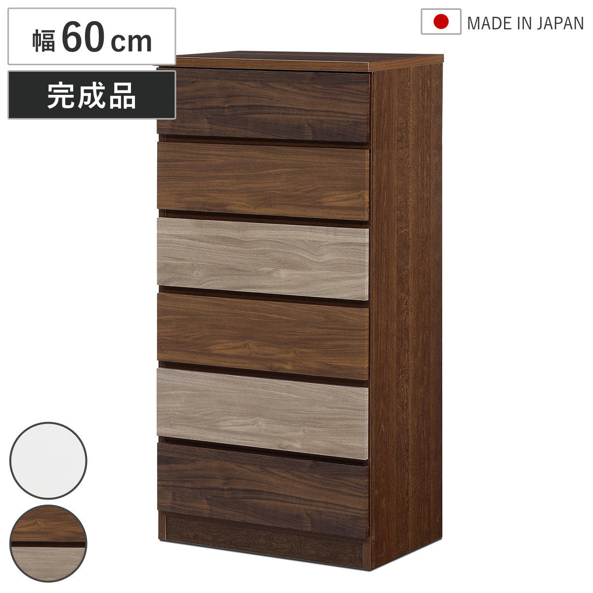 チェスト 幅60cm 6段 木目調 ワルツ 完成品 日本製 – ハウジー