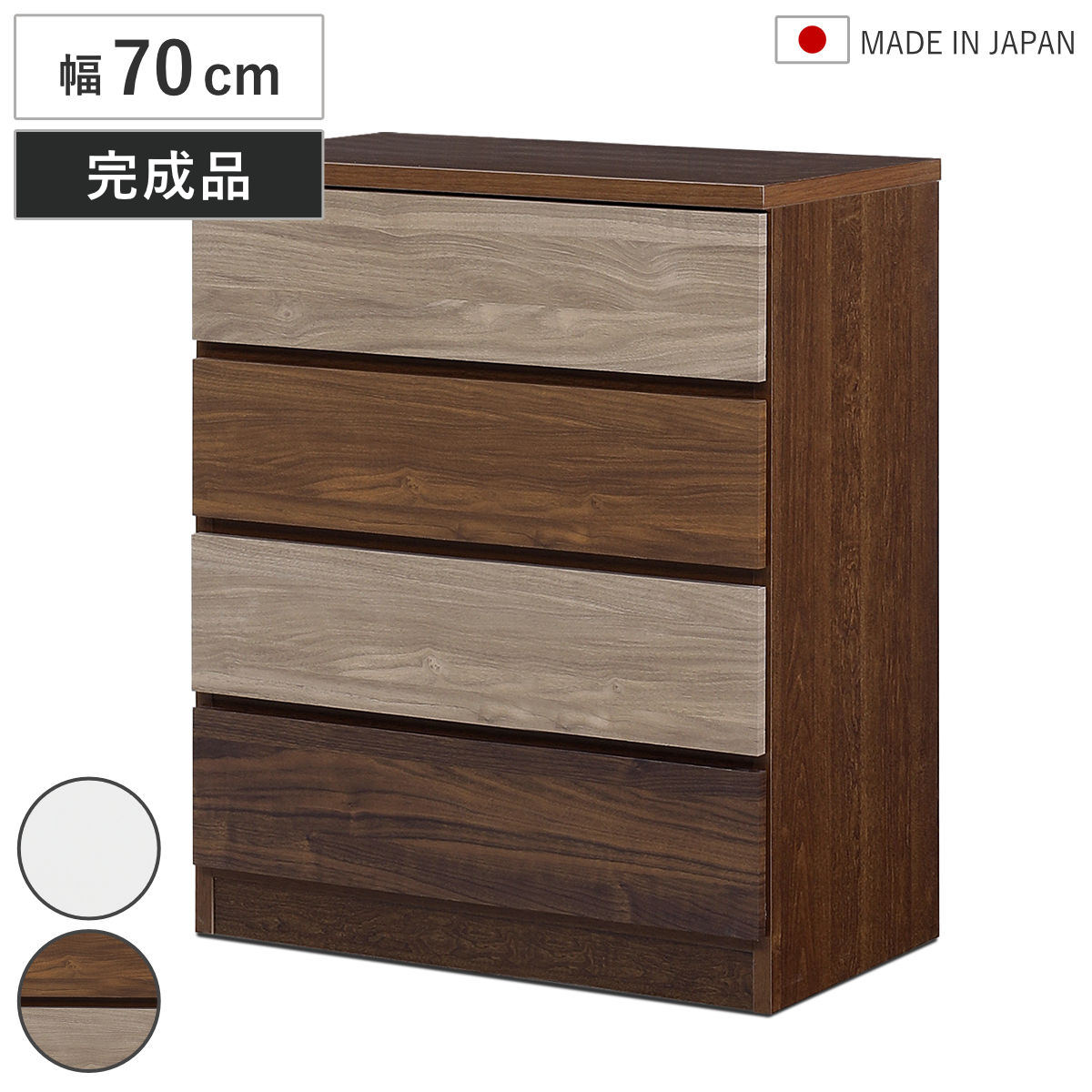 チェスト 幅70cm 4段 木目調 ワルツ 完成品 日本製 – ハウジー