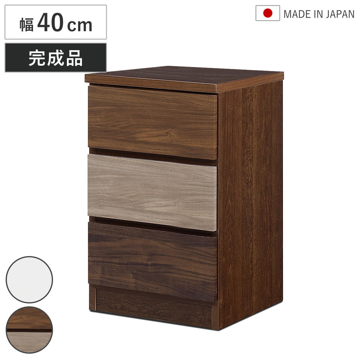 チェスト 幅40cm 3段 木目調 ワルツ 完成品 日本製 – ハウジー