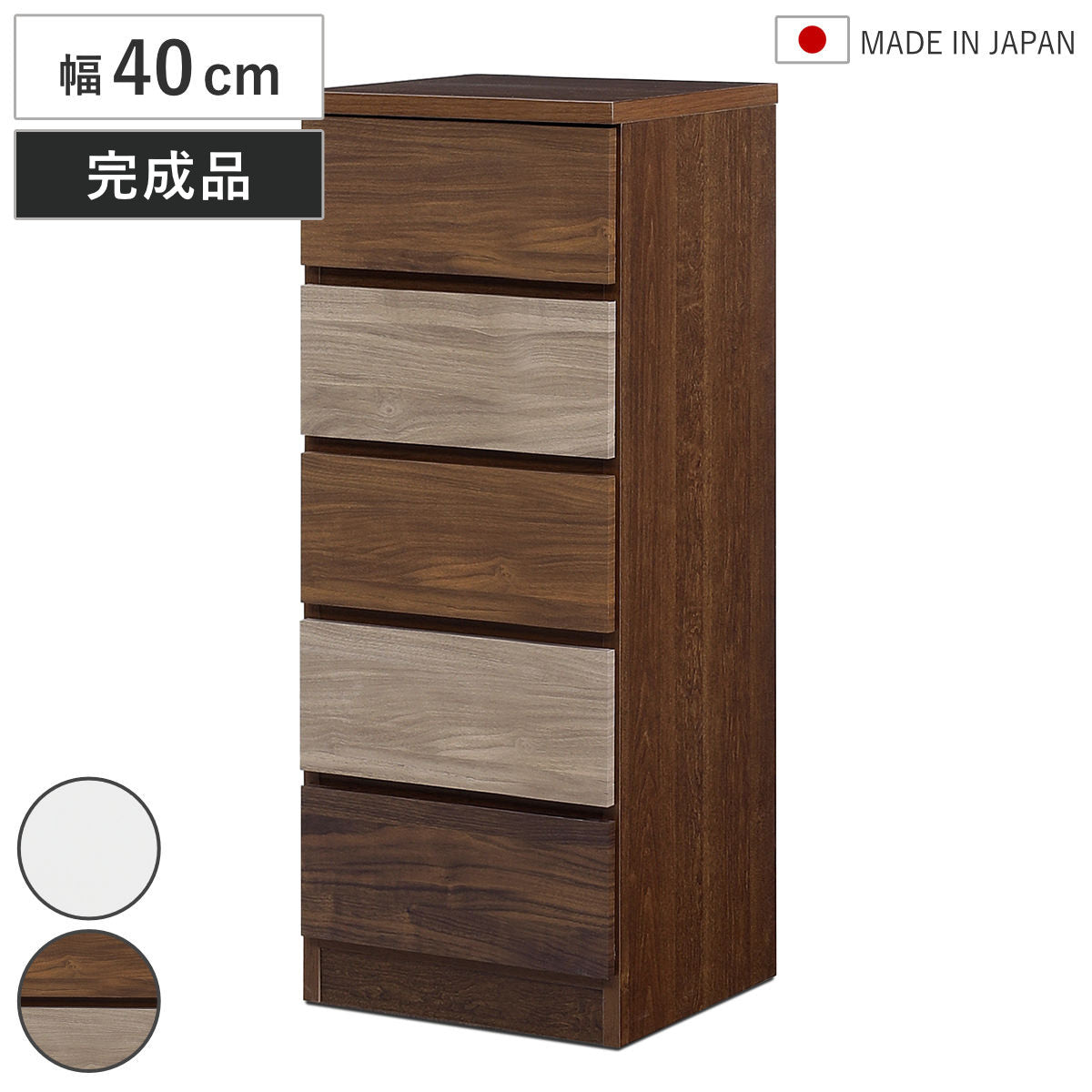 チェスト 幅40cm 5段 木目調 ワルツ 完成品 日本製 – ハウジー