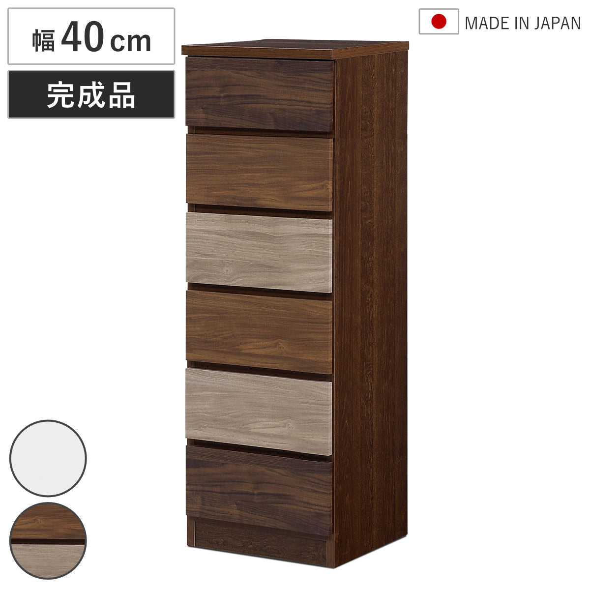 チェスト 幅40cm 6段 木目調 ワルツ 完成品 日本製 – ハウジー