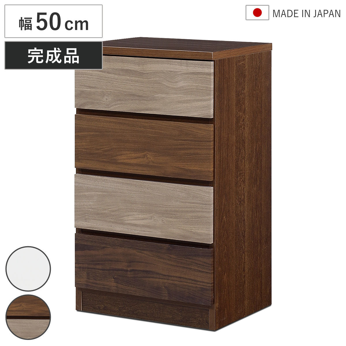 チェスト 幅50cm 4段 木目調 ワルツ 完成品 日本製 – ハウジー