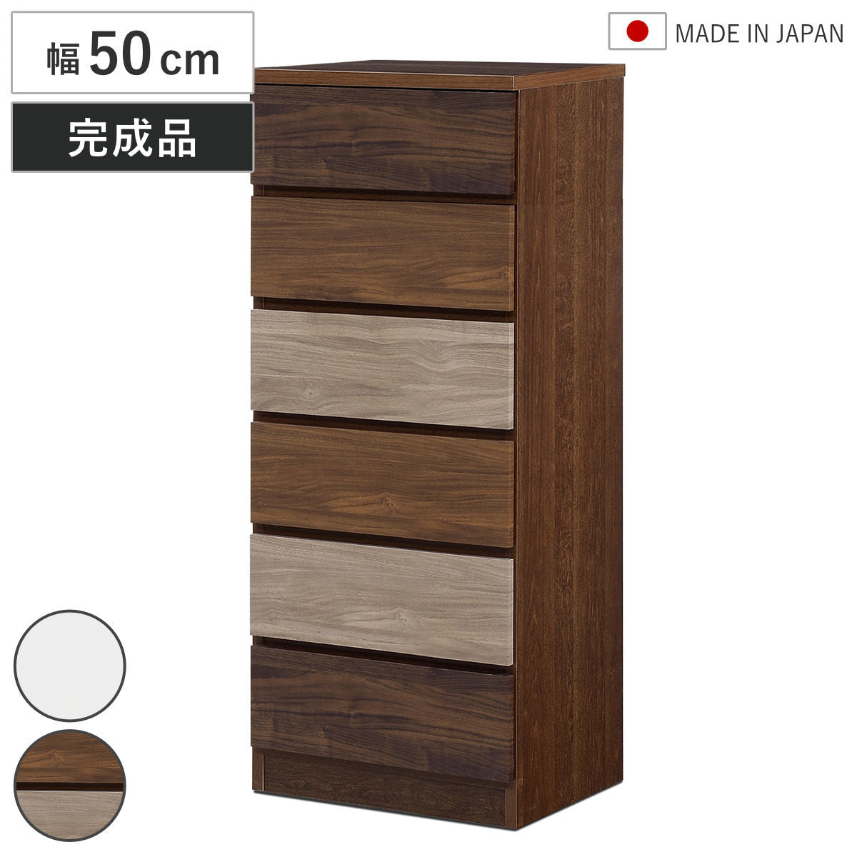 チェスト 幅50cm 6段 木目調 ワルツ 完成品 日本製 – ハウジー