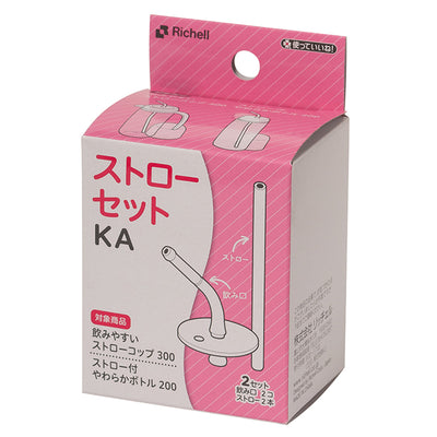パーツのみ ストローセット KA 介護