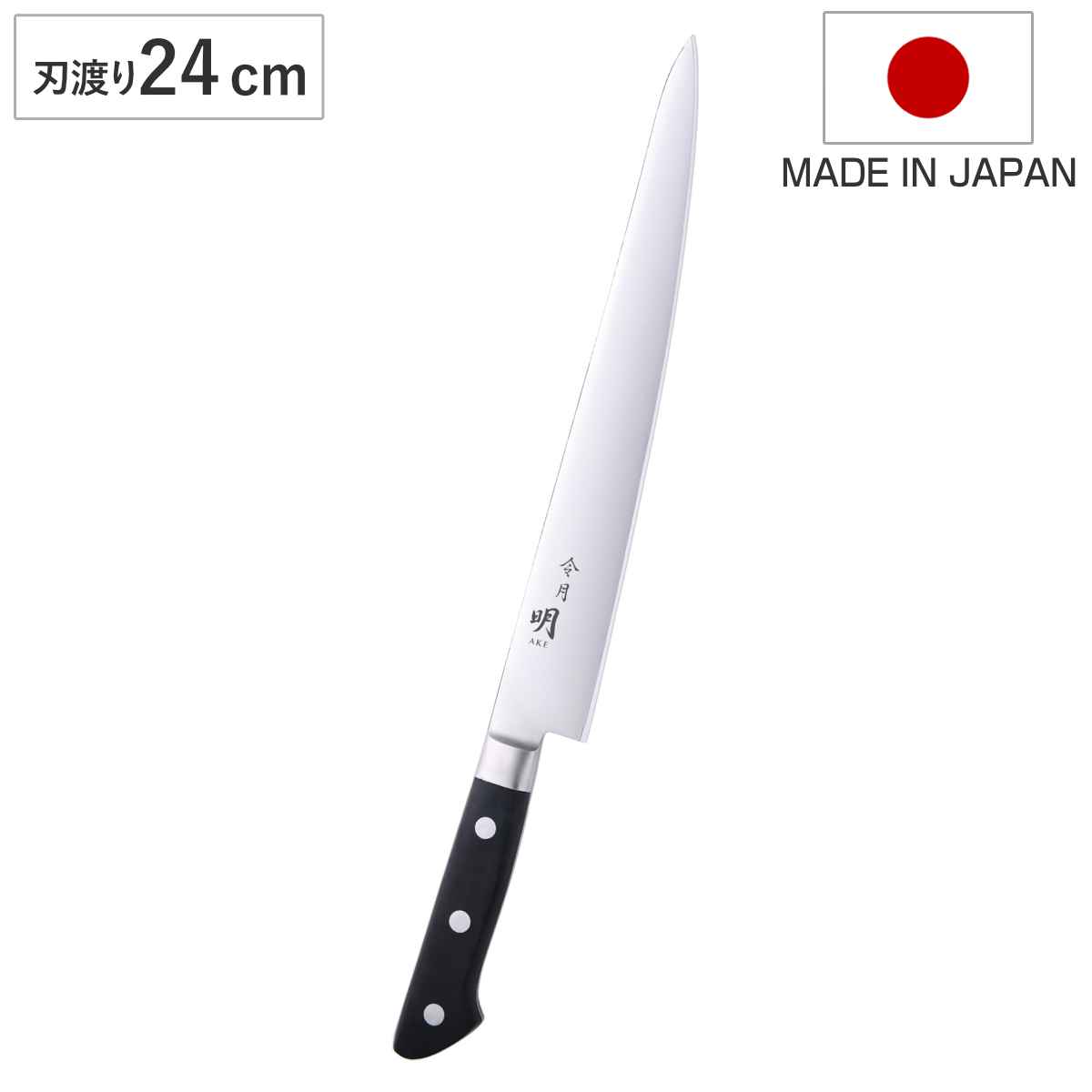 ATS34 包丁　本焼オールステンレス　筋引包丁　24cm 筋引包丁 24cm 令月明 洋包丁 日本製 – ハウジー