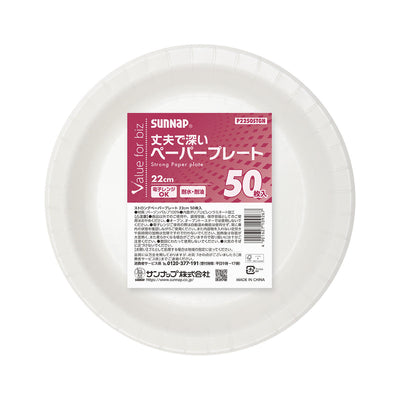 紙皿 ストロングペーパープレート 22cm 50枚入