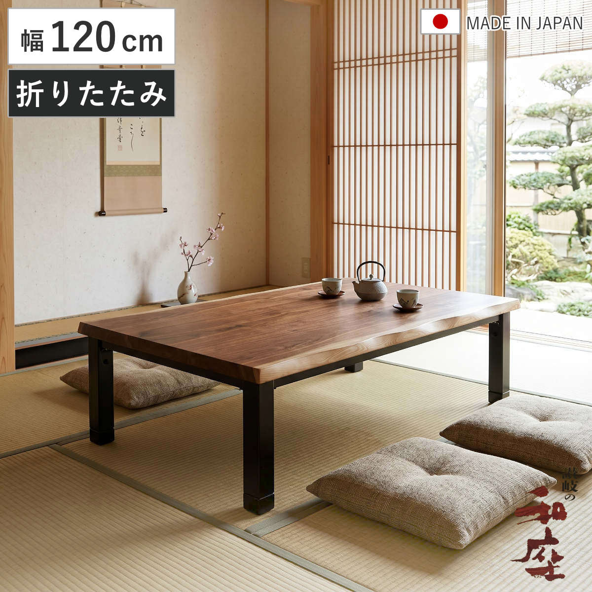 木製座卓 濃い茶色 装飾脚 家具調こたつ＊期間限定 座卓 幅120cm 継脚付き 折れ脚 家具調こたつ かんな ウォールナット