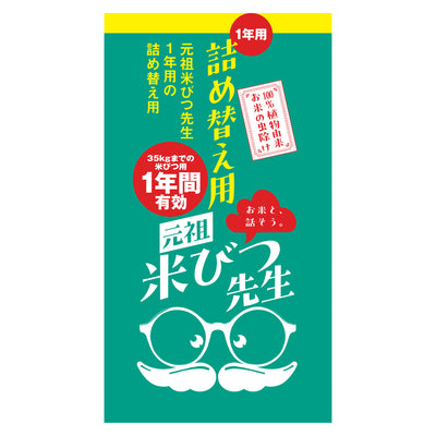 虫よけ 防虫剤 元祖米びつ先生 1年用 詰め替え