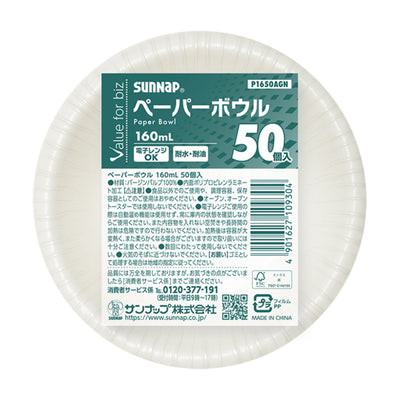 紙皿 ペーパーボウル 160ml 50個入