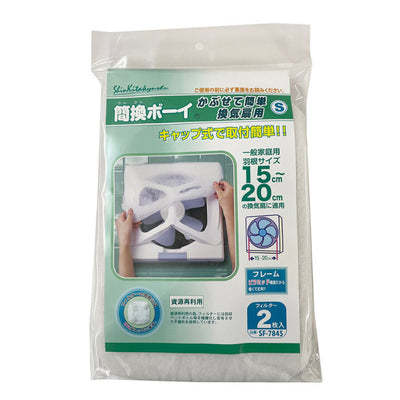 換気扇フィルター 簡換ボーイ かぶせて簡単換気扇用 フィルター S 2枚入