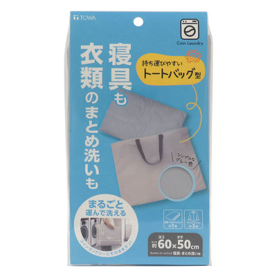 洗濯ネット 寝具・まとめ洗い用 ランドリートートバッグ