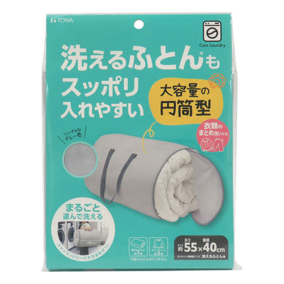 洗濯ネット 洗えるふとん用 円筒型 ランドリートートバッグ