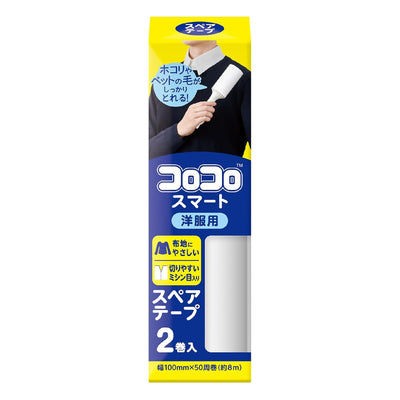 スペアテープ コロコロ スマート 50周 2巻入 洋服用 幅100mm CC0075