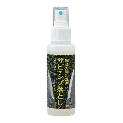 サビ取り剤 洗剤 園芸刃物用洗剤 サビ シブ落とし 100ml