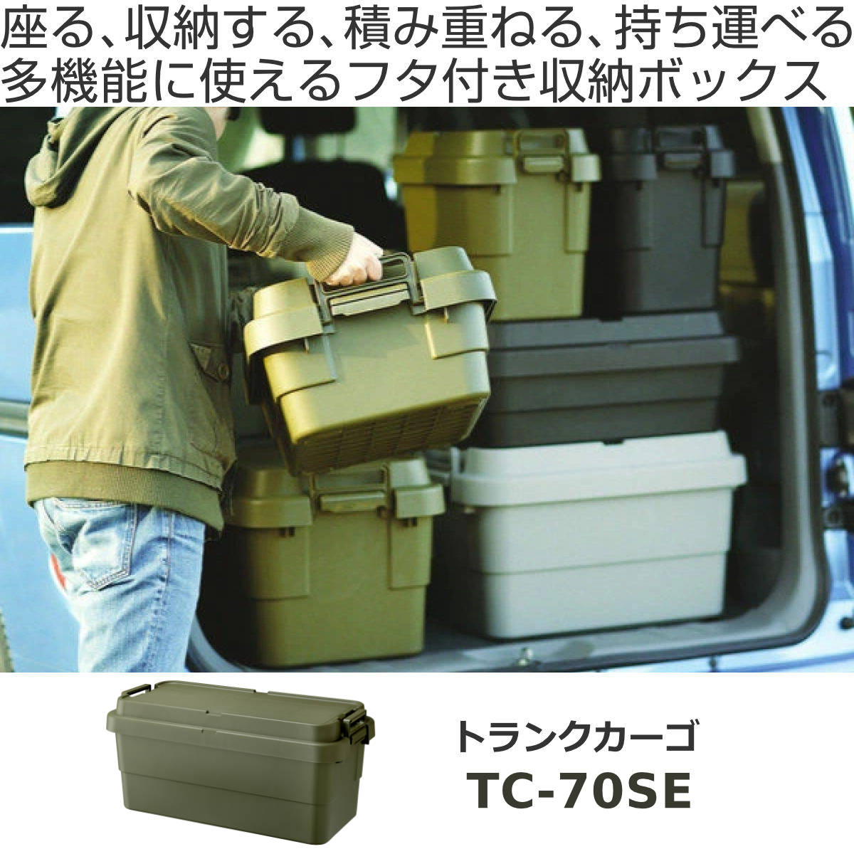 収納ボックス トランクカーゴ EASY GRIP 70L TC-70SE – ハウジー