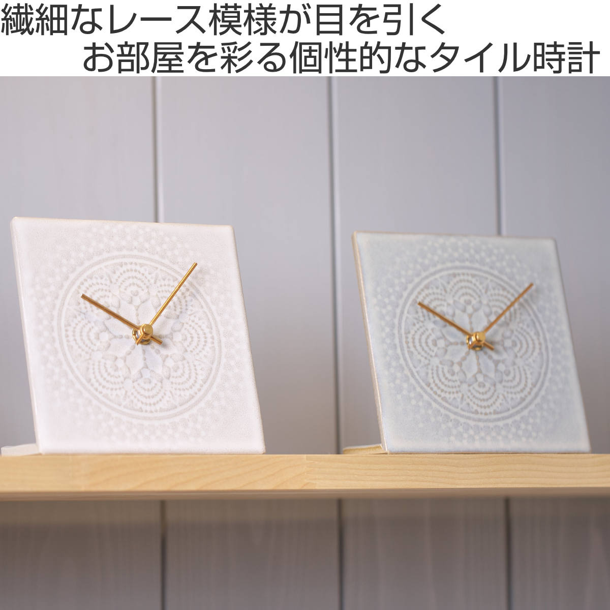 置き時計 LACE TILE CLOCK 陶器 美濃焼 SUGY 日本製 – ハウジー