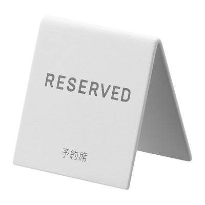 山崎実業 tower 予約プレートミニ タワー