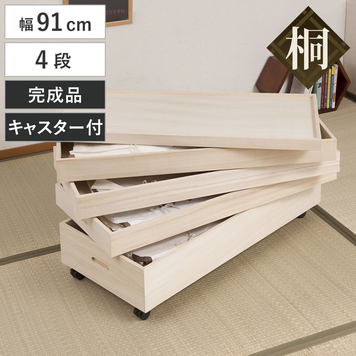 桐 衣装ケース 4段 衣装箱 キャスター付 隅金具なし 高さ46cm – ハウジー