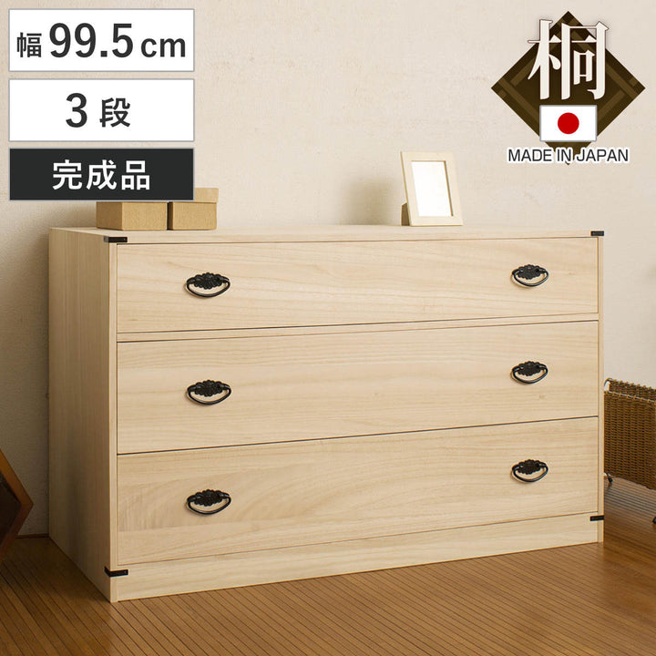 桐タンス幅99.5cm3段台輪あり着物用日本製