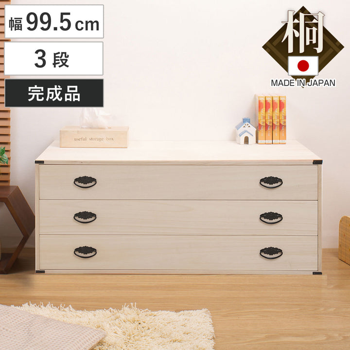 桐タンス幅99.5cm3段上置き兼用桐収納衣装箱引出し日本製完成品