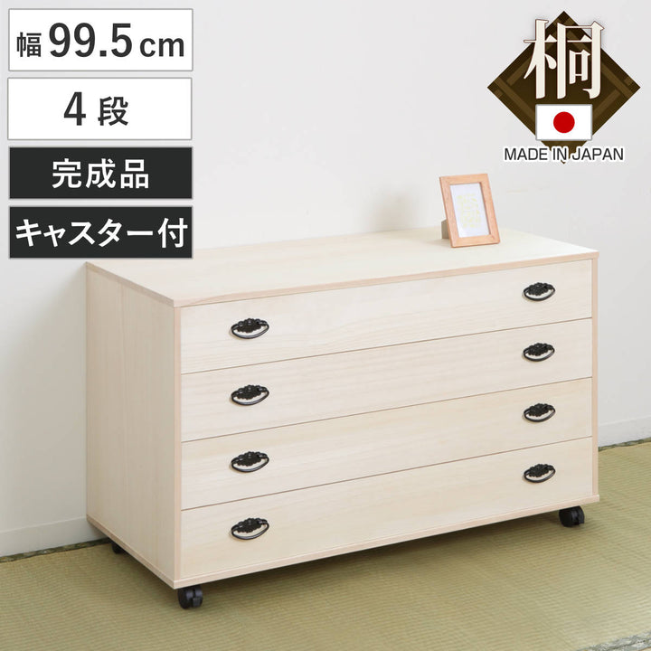 桐タンス幅99.5cm4段総桐日本製キャスター付