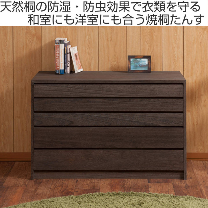 モダン桐タンス5段桐チェスト焼桐仕上げ幅100cm