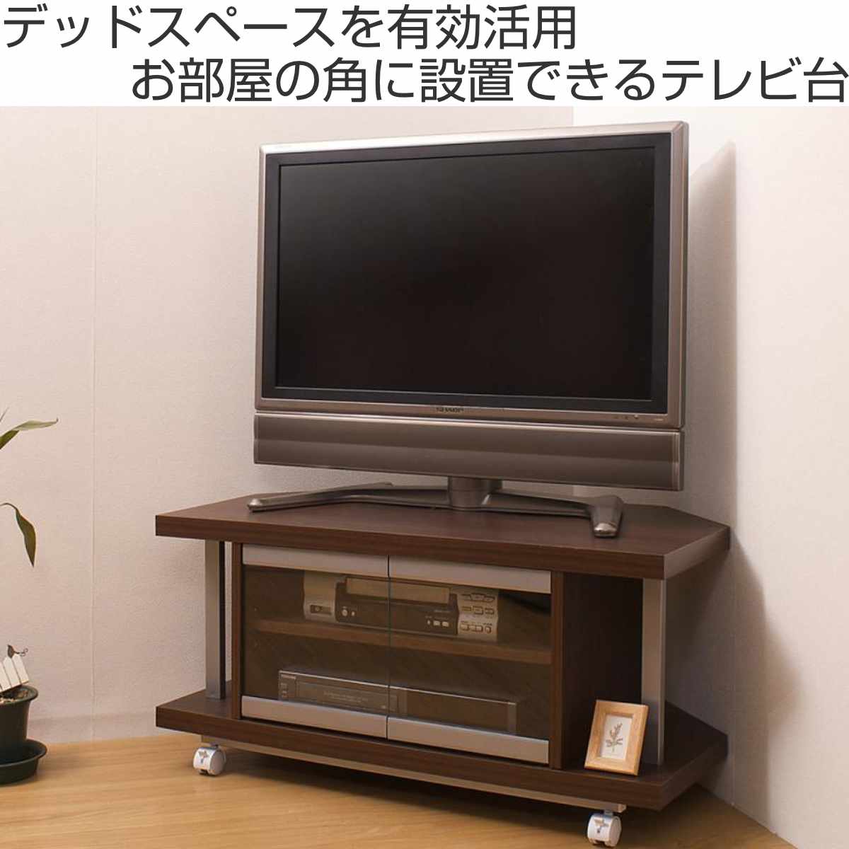 【送料込み】コーナータイプのテレビ台(幅90cm) テレビ台 コーナータイプ 幅90cm 日本製 – ハウジー