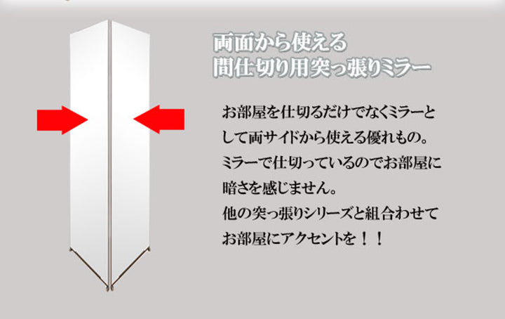 突っ張り間仕切り両面ミラー幅40cm日本製
