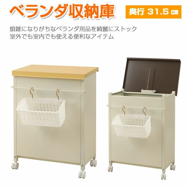 ベランダボックス奥行31.5cm小物収納カゴ付キャスター付