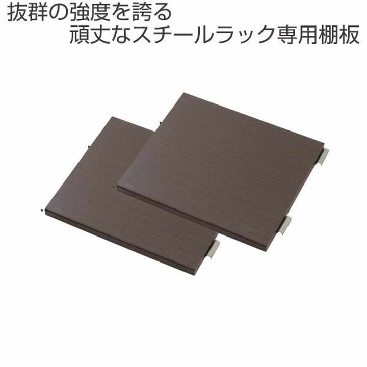 オープンラック頑丈棚幅45cm用別売り棚板2枚組