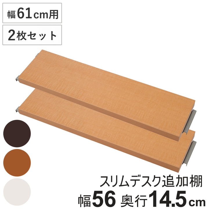 突っ張りスリムデスク幅61cm用追加棚板（小）奥行14.5cm