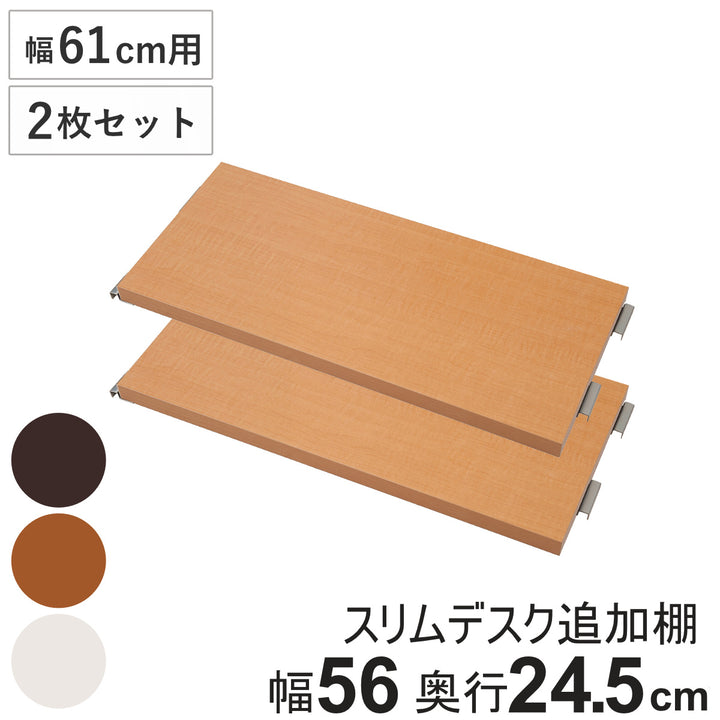 突っ張りスリムデスク幅61cm用追加棚板（大）奥行24.5cm