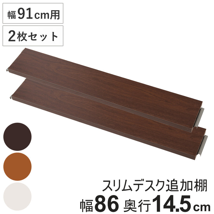 突っ張りスリムデスク幅91cm用追加棚板（小）奥行14.5cm