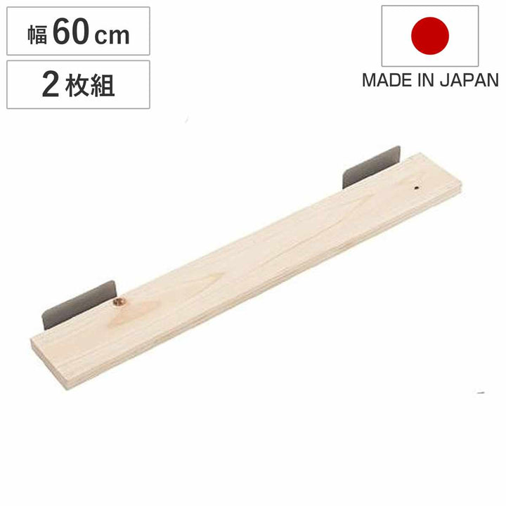 突っ張りラックひのき製用棚板幅60cm2枚組
