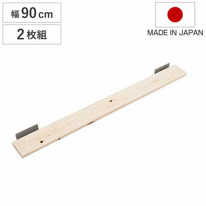 突っ張りラックひのき製用棚板幅90cm2枚組