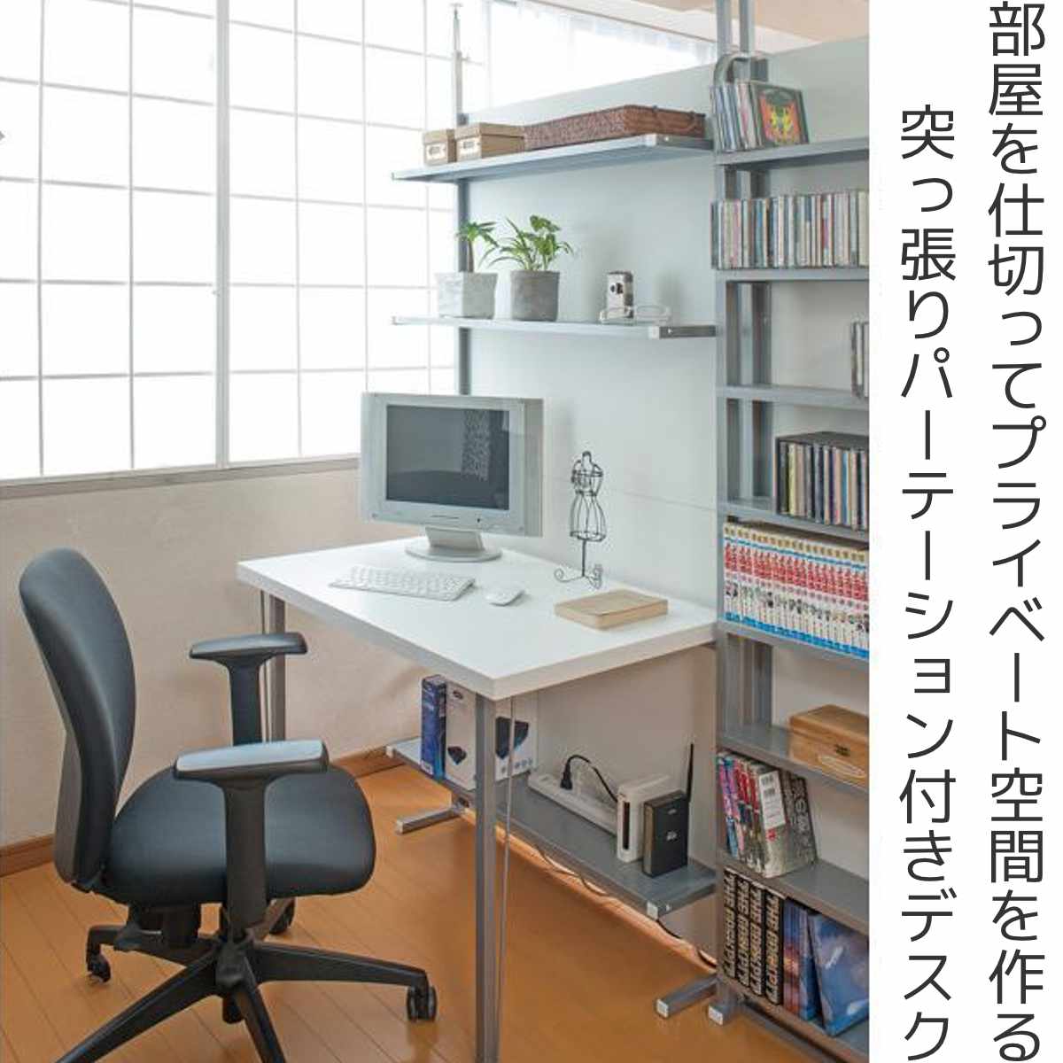 突っ張りパーテーション デスクタイプ棚付 幅90cm – ハウジー